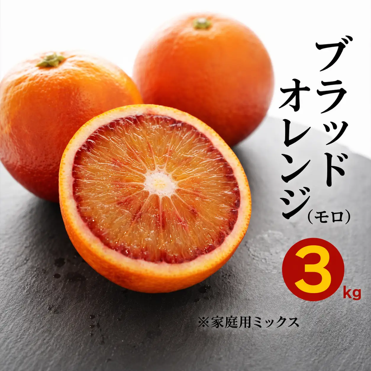 ブラッドオレンジ モロ 3kg 果樹園みどり