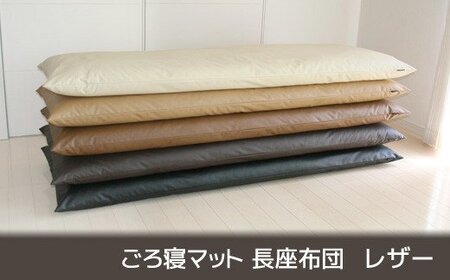 ごろ寝マット 長座布団 合皮レザー _ダークブラウン【G0317】