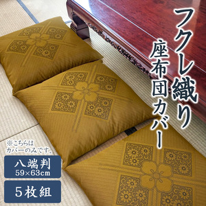 八端判　5枚組　座布団カバー　フクレ織 _茶【G0699】