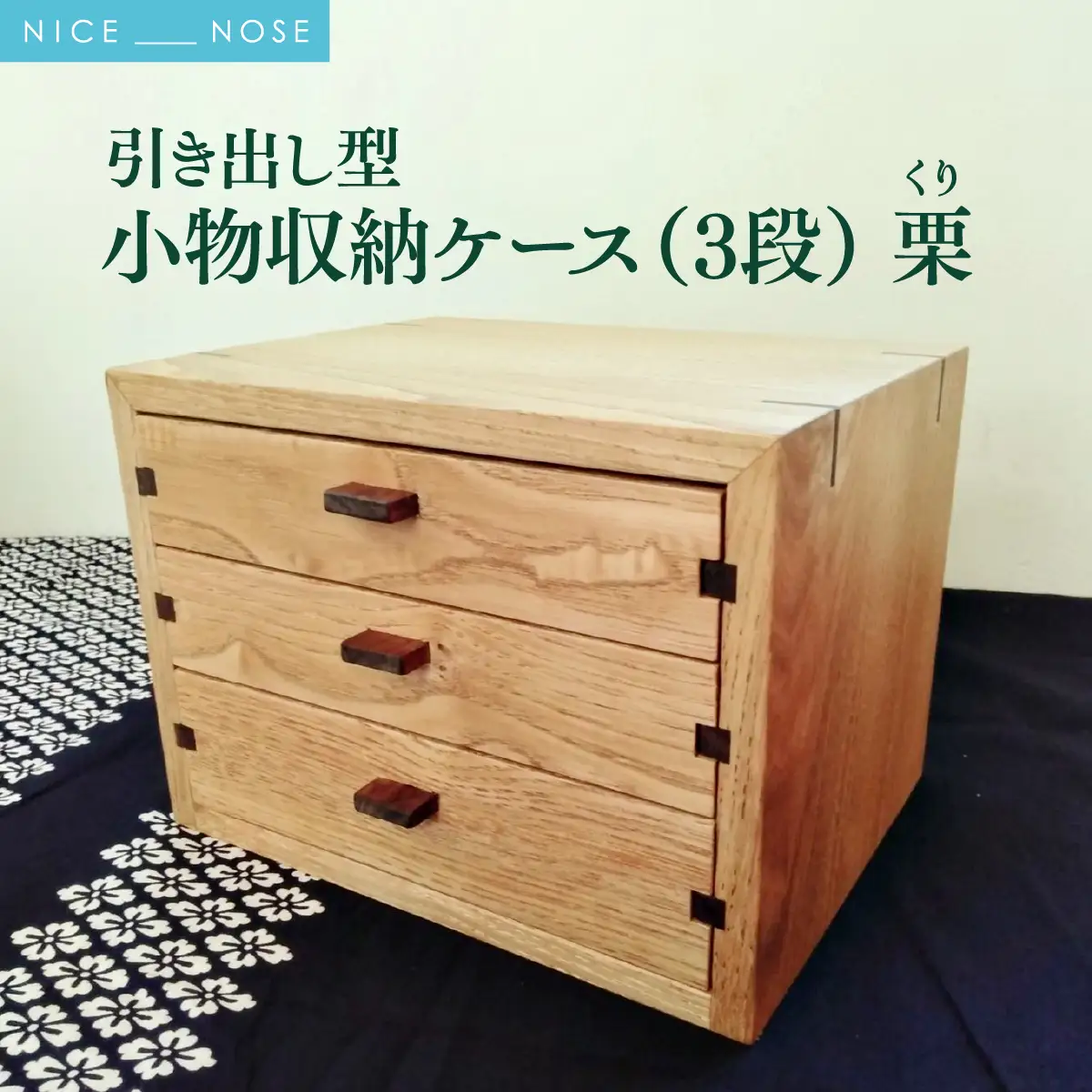 小物収納ケース(3段引き出し型・アクセサリーケースにも) | 無垢 栗(クリ)小物収納ケース(3段引き出し型・アクセサリーケースにも) | 無垢 栗(クリ) | MIYABI WOODWORKS | 木製 無垢材 天然木 自然素材 木工 職人 手作り 三段 小物収納 アクセサリーケース ミニチェスト 卓上収納 日本製 和モダン 北欧風 | 大阪府 能勢町 送料無料