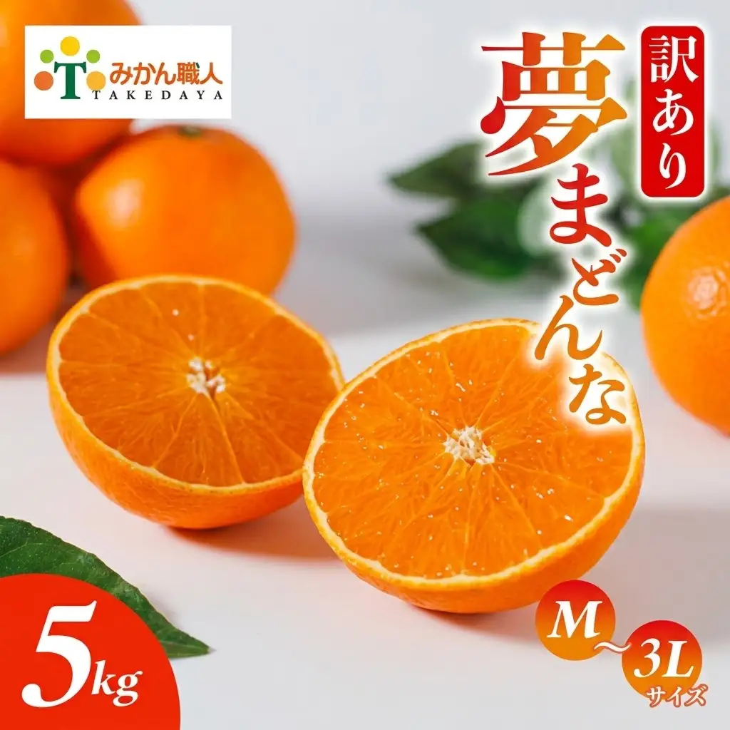 【先行予約】訳あり みかん職人の夢まどんな 5kg 柑橘 果物 フルーツ 愛媛 みかん職人武田屋 蜜柑 愛果28号 愛媛果試第28号 まどんな 大小ミックスサイズ 甘い 甘さ らんきんぐ みかん かんきつ 柑橘 冬 旬 食べごろ 農家 農家直送 農園 人気 みかん職人 武田屋 産直 みかん職人武田屋 愛媛県 愛南町