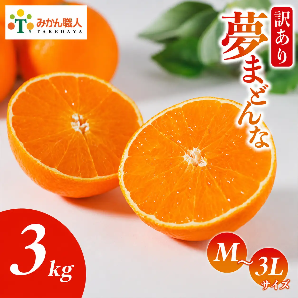 【先行予約】訳あり みかん職人の夢まどんな 3kg 柑橘 果物 フルーツ 愛媛 みかん職人武田屋 蜜柑 愛果28号 愛媛果試第28号 まどんな 大小ミックスサイズ 甘い 甘さ らんきんぐ みかん かんきつ 柑橘 冬 旬 食べごろ 農家 農家直送 農園 人気 みかん職人 武田屋 産直 みかん職人武田屋 愛媛県 愛南町