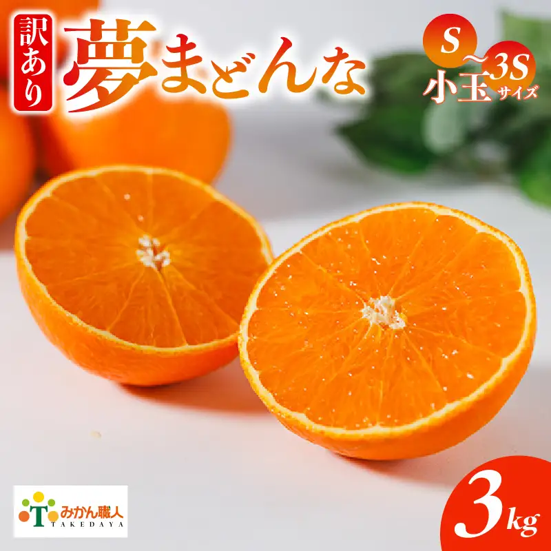 【紅まどんなと同品種】【訳あり】 夢まどんな 小玉 3kg 武田屋