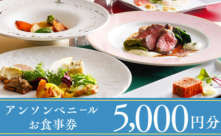 レストラン「アン・ソン・ベニール」お食事券【5,000円分】 myz00 myz11 myz15 myz18