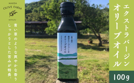 オリーブオイル 100g MAEDA OLIVE FARM 京都宮津産 100% 調味料 油 オイル オリーブ油 食用油 ギフトドレッシング 日用品 加工食品 天橋立 人気 おすすめ 健康 myz06 myz07 myz11 myz19 myz20 myz22 myz26