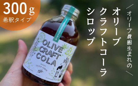 オリーブクラフトコーラシロップ 300ｇスパイス オリーブ 飲料類 コーラ シロップ 爽やか 天橋立 人気 ギフト 日用品 myz07 myz11 myz20 myz21 myz22