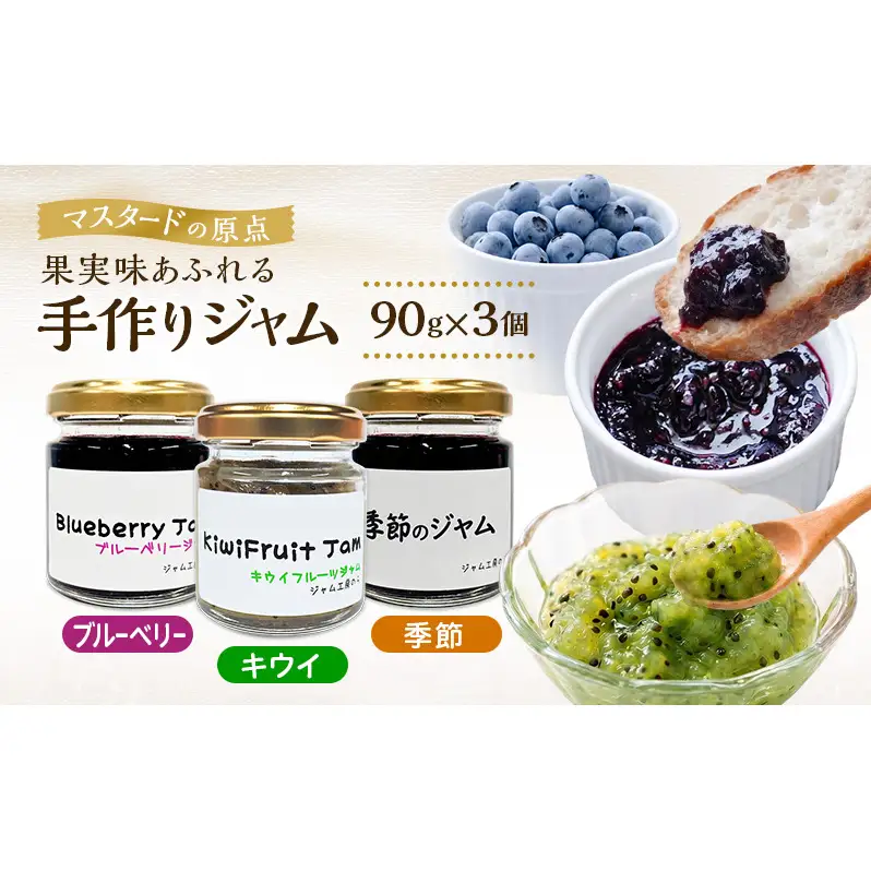 パンやヨーグルトに！定番＆季節のジャム 90g×3本セット（ブルーベリー・キウイ等）[ジャム工房のら]【 ジャム フルーツジャム コンフィチュール 果物 フルーツ パン ヨーグルト スイーツ お菓子作り トースト 秋田 羽後 】