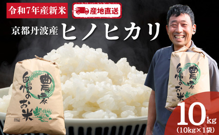 丹波産　ヒノヒカリ　10kg | お米 米 コメ 精米 白米 ご飯 ごはん 京都 南丹市