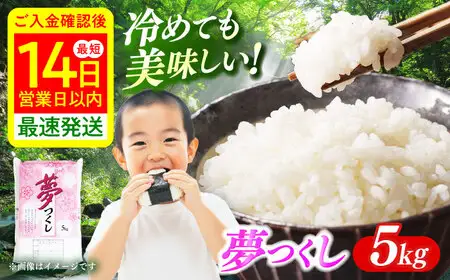 【令和7年産】 白米 精米 夢つくし 5kg [ABCO021] ブランド米
