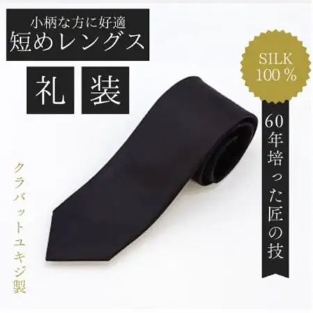 【小柄な方に好適】短めコンパクトサイズ・フォーマル黒ネクタイ【1692430】