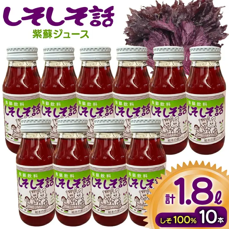 しそジュース しそしそ話 180ml×10本 計1.8L