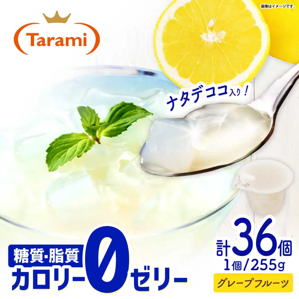 たらみ トリプルゼロ グレープフルーツ 255g 36個セット / ゼリー カロリー0 カロリーゼロ 糖質0 糖質ゼロ 脂質0 脂質0 ダイエット 間食 おやつ 低カロリー 糖質制限 /[AHBR048]