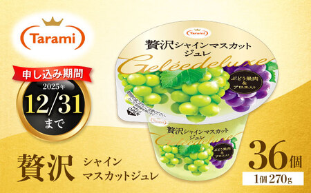 【訳あり】たらみ 贅沢シャインマスカットジュレ(270g) 36個セット / ジュレ ゼリー フルーツゼリー 果実ゼリー 果物 フルーツ くだもの ぶどう マスカット / 諫早市 / 株式会社たらみ[AHBR050]