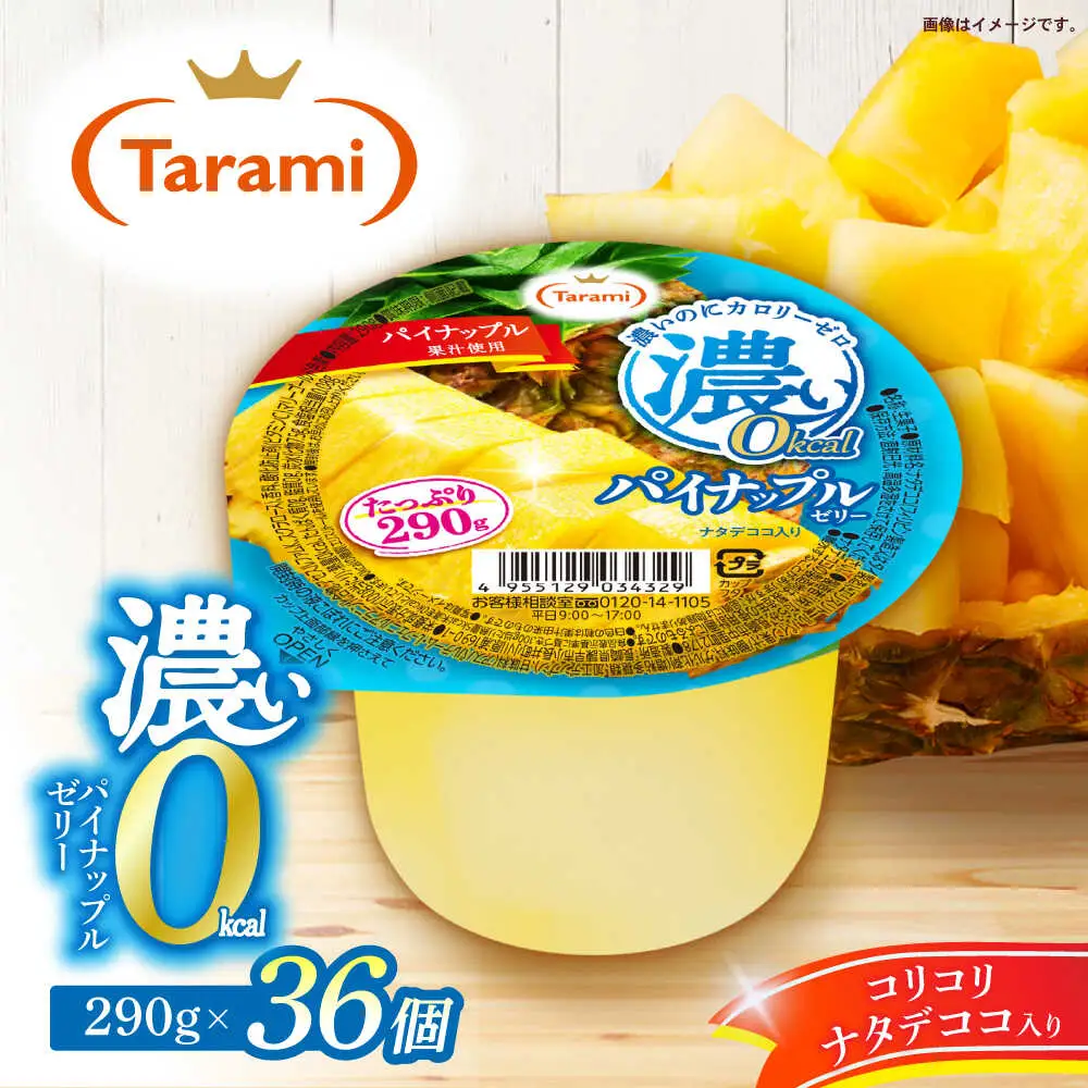 たらみ たっぷり290g　濃い0kcal パイナップルゼリー 36個 / カロリーゼロ ゼリー ぜりー フルーツゼリー 果物 くだもの フルーツ ふるーつ パインナップル パイン パイナップル / 諫早市 / 株式会社たらみ[AHBR051]