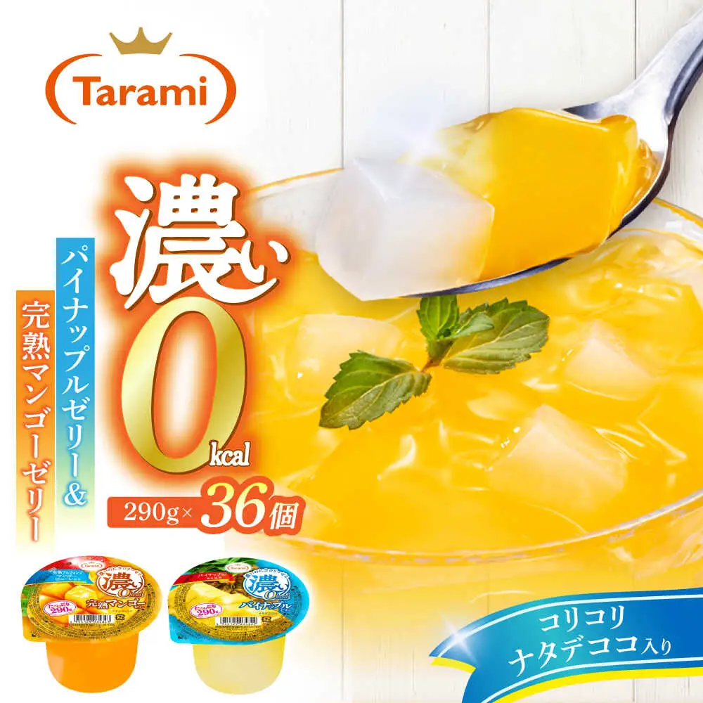 たらみ たっぷり290g 濃い0kcal (2種×各18個) 36個セット（完熟マンゴー・パイナップル）/ カロリーゼロ ゼリー ぜりー フルーツゼリー 果物 くだもの フルーツ ふるーつ パインナップル パイン パイナップル マンゴー 完熟マンゴー / 諫早市 / 株式会社たらみ[AHBR053]