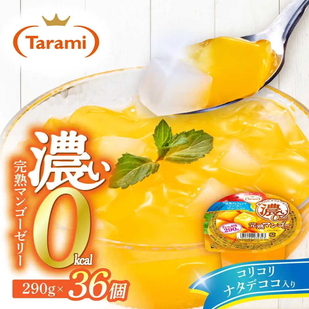 たらみ たっぷり290g　濃い0kcal 完熟マンゴーゼリー 36個セット / カロリーゼロ ゼリー ぜりー フルーツゼリー 果物 くだもの フルーツ ふるーつ 完熟 マンゴー / 諫早市 / 株式会社たらみ[AHBR054]