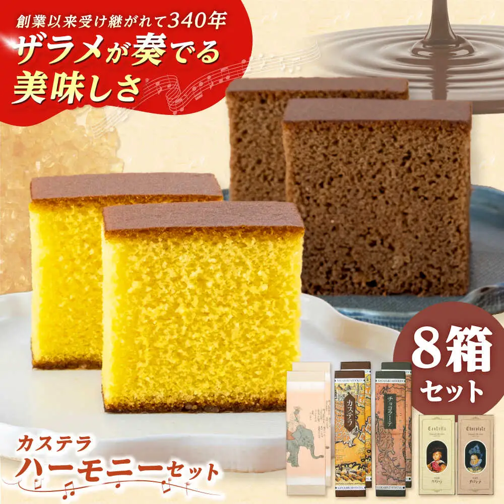 松翁軒　カステラ「ハーモニーセット」五三焼カステラ2本・カステラ2本・チョコラーテ2本ほか/ 五三焼 カステラ かすてら チョコ ちょこ チョコレート ちょこれーと チョコラーテ スイーツ 菓子 ギフト 贈答 / 諫早市 / 株式会社松翁軒[AHCT020]