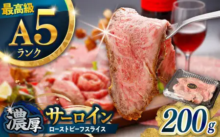 【肉好きを唸らせる！】長崎和牛 希少部位 サーロインローストビーフ 200g / サーロイン ローストビーフ ろーすとびーふ 国産 和牛 スライス 牛 a5 牛肉 / 諫早市 / 野中精肉店[AHCW147]