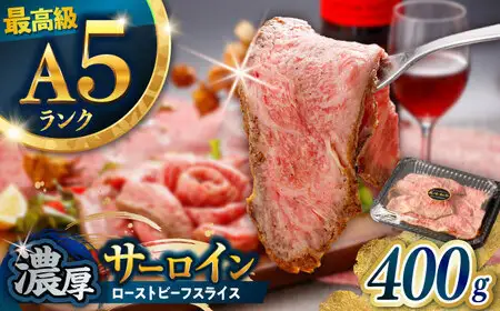 サーロイン ローストビーフ 400g AHCW156 サーロイン