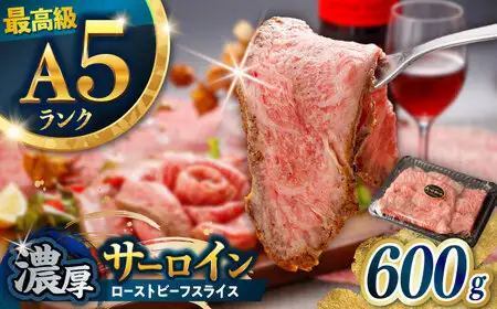 【肉好きを唸らせる！】長崎和牛 希少部位 サーロインローストビーフ 600g / サーロイン ローストビーフ ろーすとびーふ 国産 和牛 スライス 牛 a5 牛肉 / 諫早市 / 野中精肉店[AHCW157]