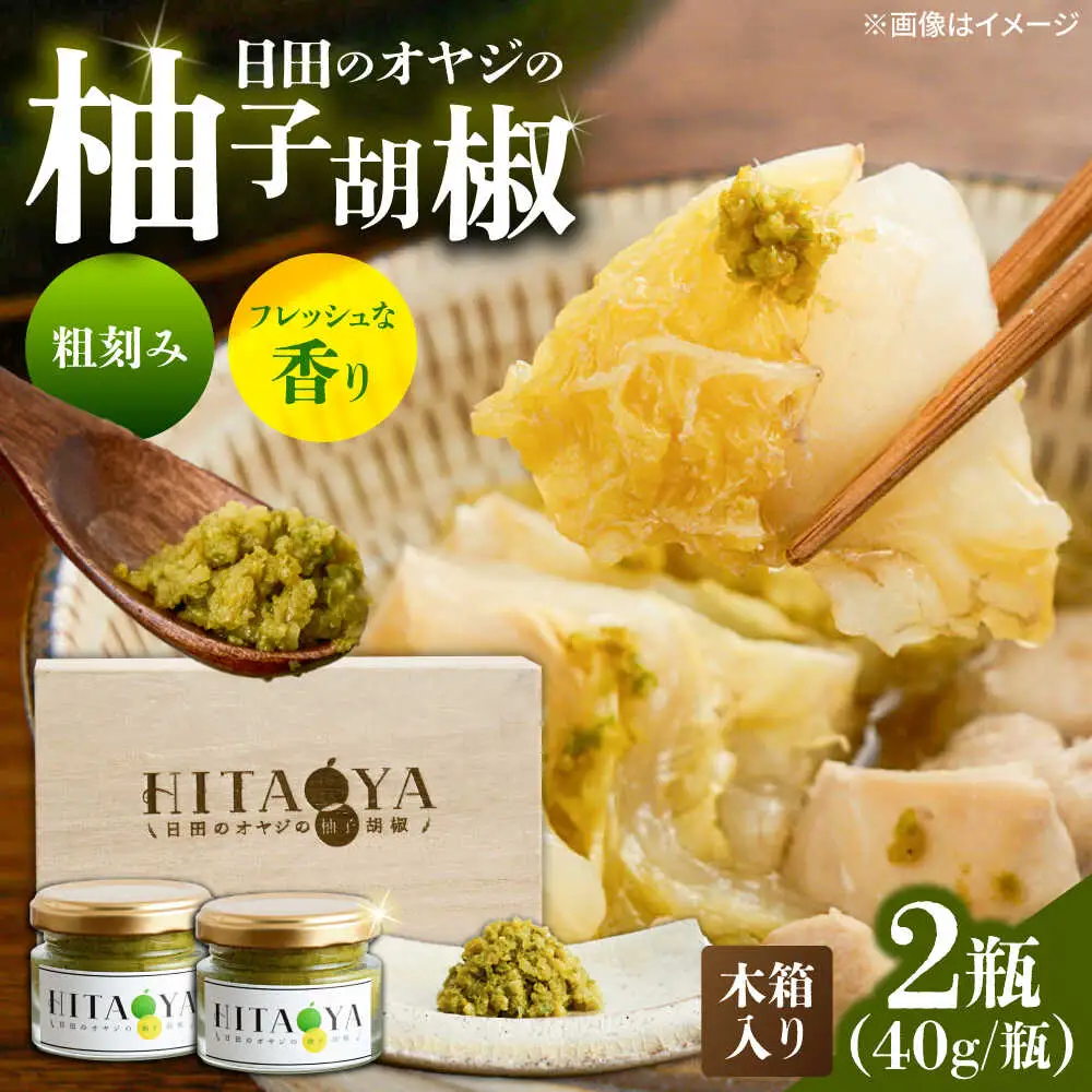 HITAOYA 日田のオヤジの柚子胡椒木箱入 (40g×2瓶)×1セット 柚子胡椒 [ARGG005]