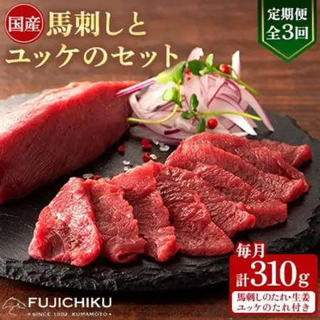 【毎月定期便】【全3回】フジチク国産馬刺しとユッケのセット合計310g(美里町)全3回【配送不可地域：離島】【4076598】