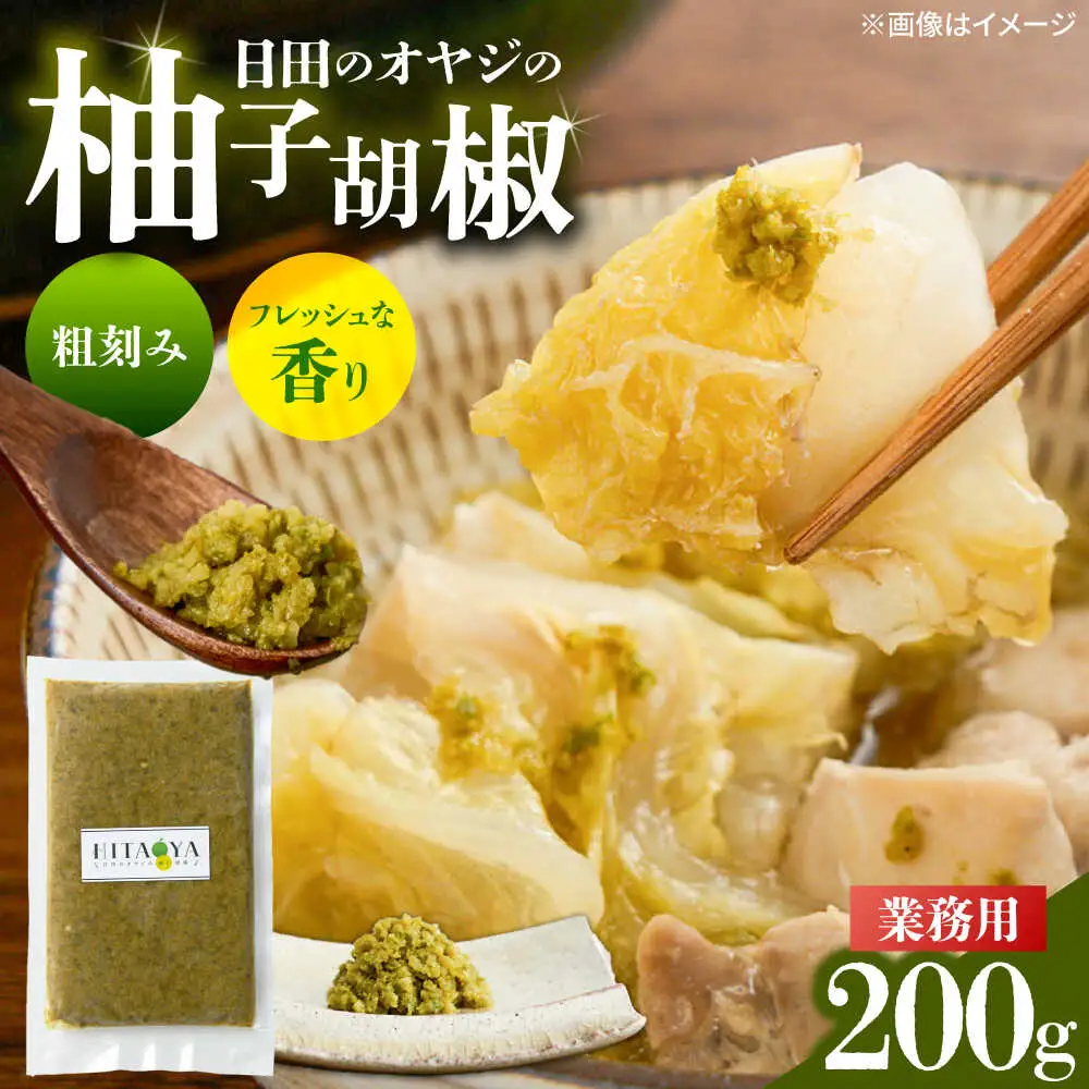 HITAOYA 日田のオヤジの柚子胡椒業務用(200g×1袋) 柚子胡椒 [ARGG007]