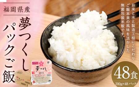 夢つくしパックご飯 （200g×3袋）×16袋 合計48個 パックご飯 パックごはん パックライス お米
