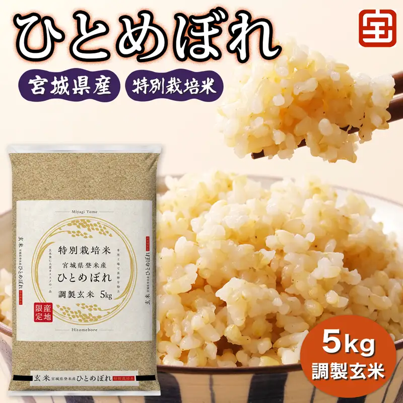 ★8月31日受付終了★令和7年産 特別栽培米 宮城県産 ひとめぼれ 調製玄米 5kg [0349]