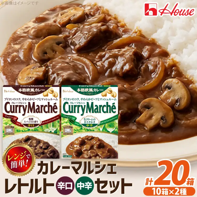 カレー レトルト ハウス カレーマルシェ 中辛＆辛口 各10個