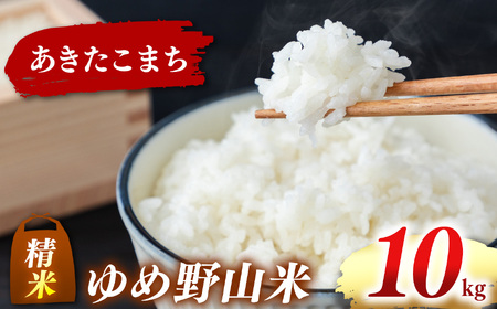 大和五條の「ゆめ野山米」 あきたこまち 精米 10kg （5kg×2袋）【令和7年産】 | コメ 米 こめ 精米 あきたこまち もちもち 奈良県  五條市