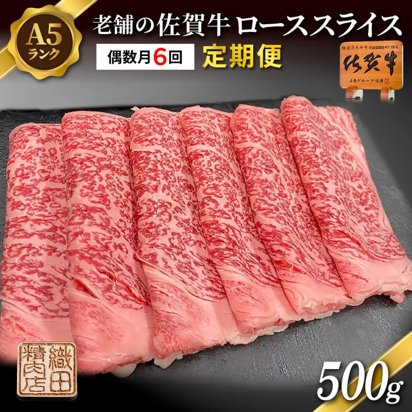 【定期便 偶数月×６回】老舗の佐賀牛 A5 ローススライス 500g×6回 定期便 _l-9