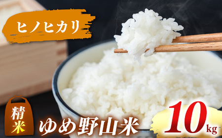 大和五條の「ゆめ野山米」 ヒノヒカリ 精米 10kg （5kg×2袋）【令和7年産】 | コメ 米 こめ 精米  ヒノヒカリ もちもち 奈良県  五條市