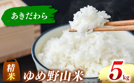 大和五條の「ゆめ野山米」 あきだわら 精米 5kg （5kg×1袋）【令和7年産】 | コメ 米 こめ 精米  あきだわら もちもち 奈良県  五條市