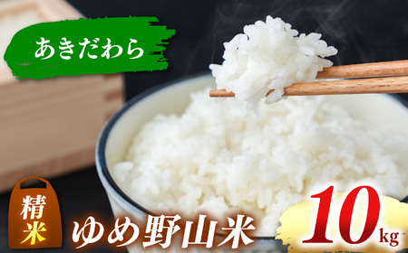 大和五條の「ゆめ野山米」 あきだわら 精米 10kg （5kg×2袋）【令和7年産】 | コメ 米 こめ 精米  あきだわら もちもち 奈良県  五條市