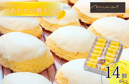 しあわせの贈りもん「今治レモンケーキ」 14個入り レモンケーキ レモン 洋菓子 冷蔵配送 国産レモン 今治産レモン レモンピール レモン皮 レモン果汁 手づくり おみやげ プレゼント ギフト 【V003760】