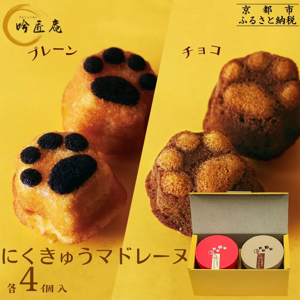 【吟匠庵】にくきゅう マドレーヌ 4個入り 2缶セット プレーン チョコ｜京都 スイーツブランド 人気スイーツ 可愛い