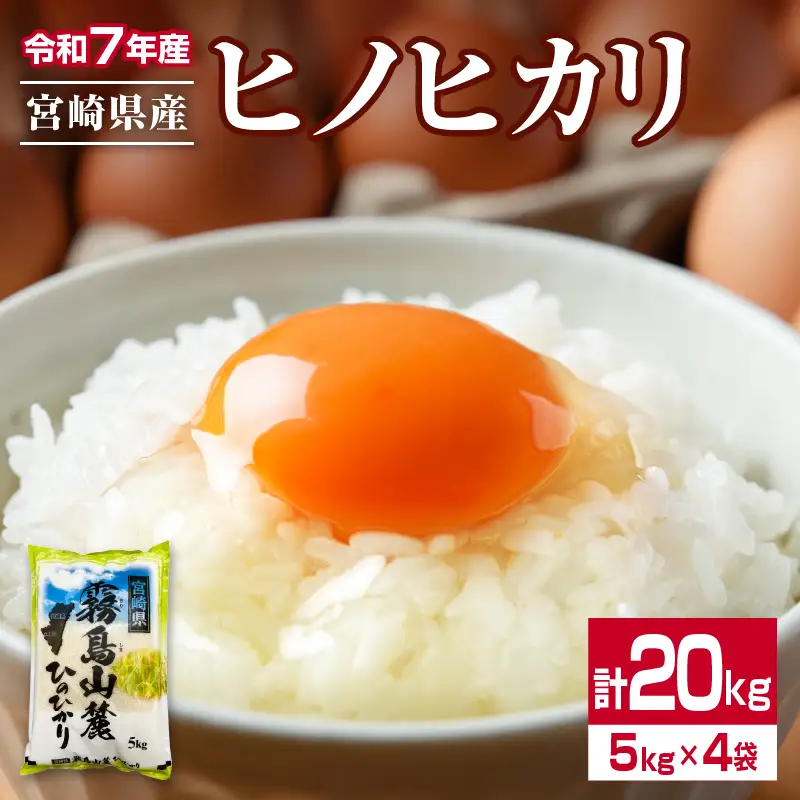 令和7年産 ヒノヒカリ 計20kg 期間限定 お米 ご飯 ライス 国産 宮崎県産 人気 食品 精米 白米 ひのひかり 有洗米 おにぎり お弁当 炊き込みご飯 雑炊 BBQ キャンプ ギフト 贈り物 贈答 お取り寄せ 産地直送 小分け 宮崎県 日南市 送料無料_I32-25