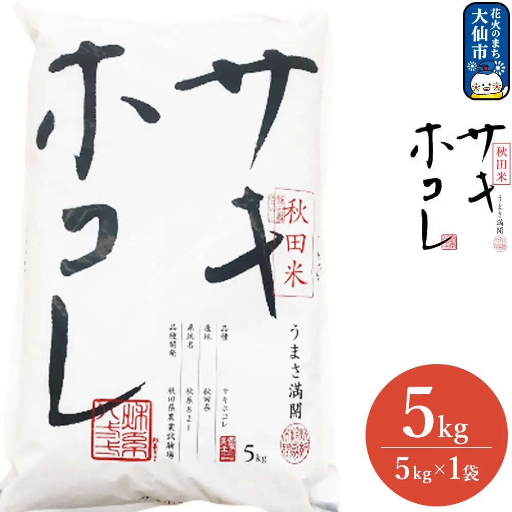 米 令和7年産 サキホコレ【精米】秋田ブランド米 5kg（5kg×1袋）秋田県大仙市産