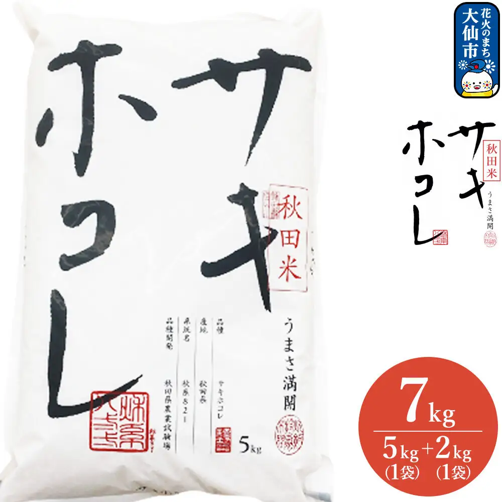 米 令和7年産 サキホコレ【精米】秋田ブランド米 7kg（5kg×1袋、2kg×1袋）秋田県大仙市産