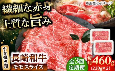 【3回定期便】長崎和牛 モモスライス すき焼き 460g（230g×2） 【佐世保エスディー食品株式会社】[DBW043]