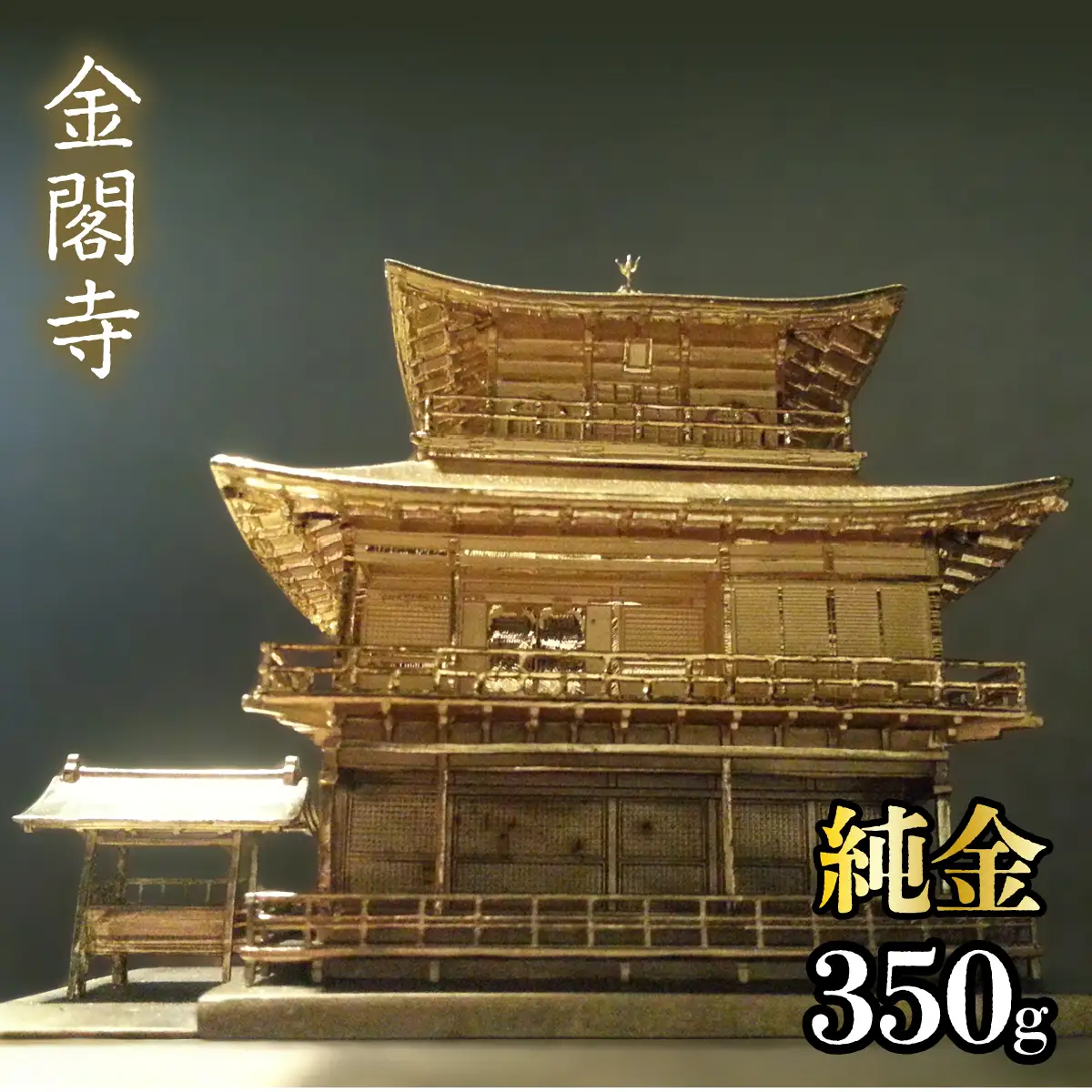 【造幣局ホールマーク入り】純金　金閣寺　350g　252-012