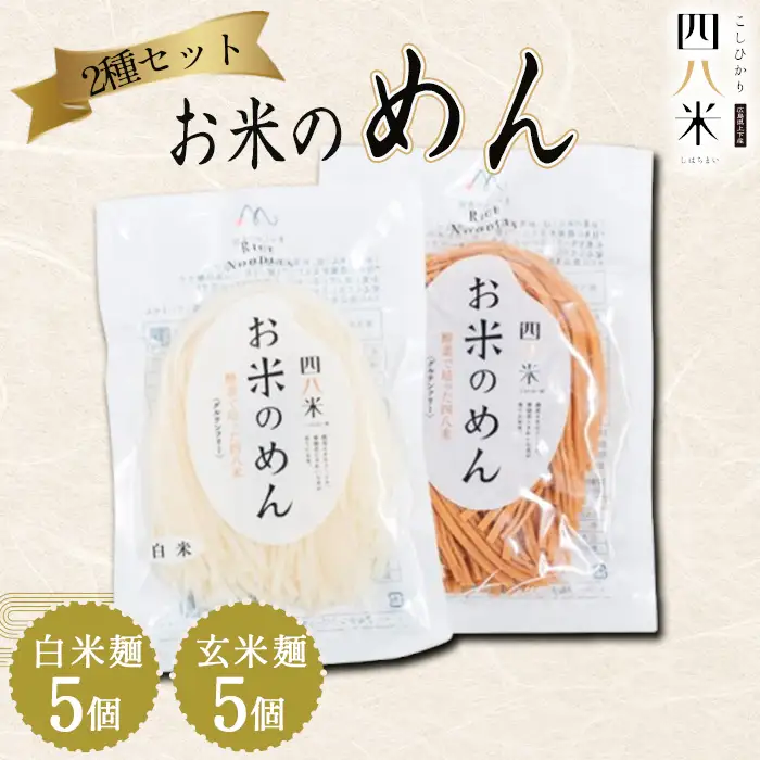「お米のめん」2種セット 酵素で培った四八米 グルテンフリー 1kg ／ 麺 米粉麺 お米の麺 ライスヌードル 玄米麺 白米麺 食べ比べ 小麦不使用 米粉パスタ 米粉ラーメン アレルギー対応 無添加 もちもち 食感 こしひかり広島県 No.1167