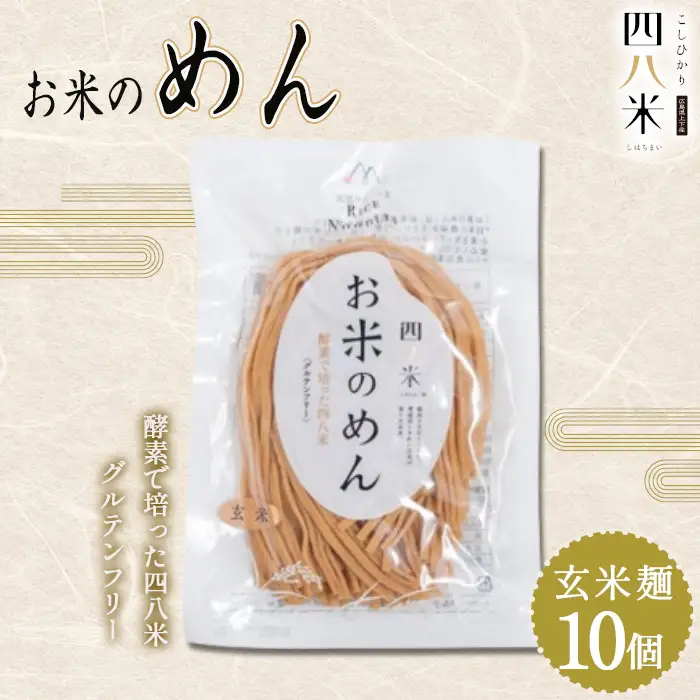 「お米のめん」セット 酵素で培った四八米 玄米麺　グルテンフリー 1kg ／ 麺 米粉麺 お米の麺 ライスヌードル 玄米麺 小麦不使用 米粉パスタ 米粉ラーメン アレルギー対応 無添加 もちもち 食感 こしひかり 広島県 No.1169