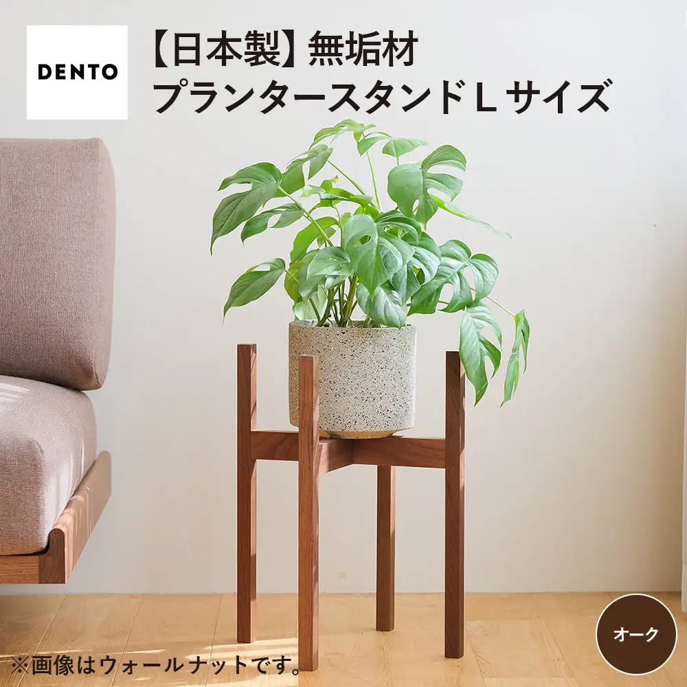 府中家具　プランター・フラワースタンド L　オーク ／ 木製 花台 植木鉢台 インテリア 広島県 No.587-02