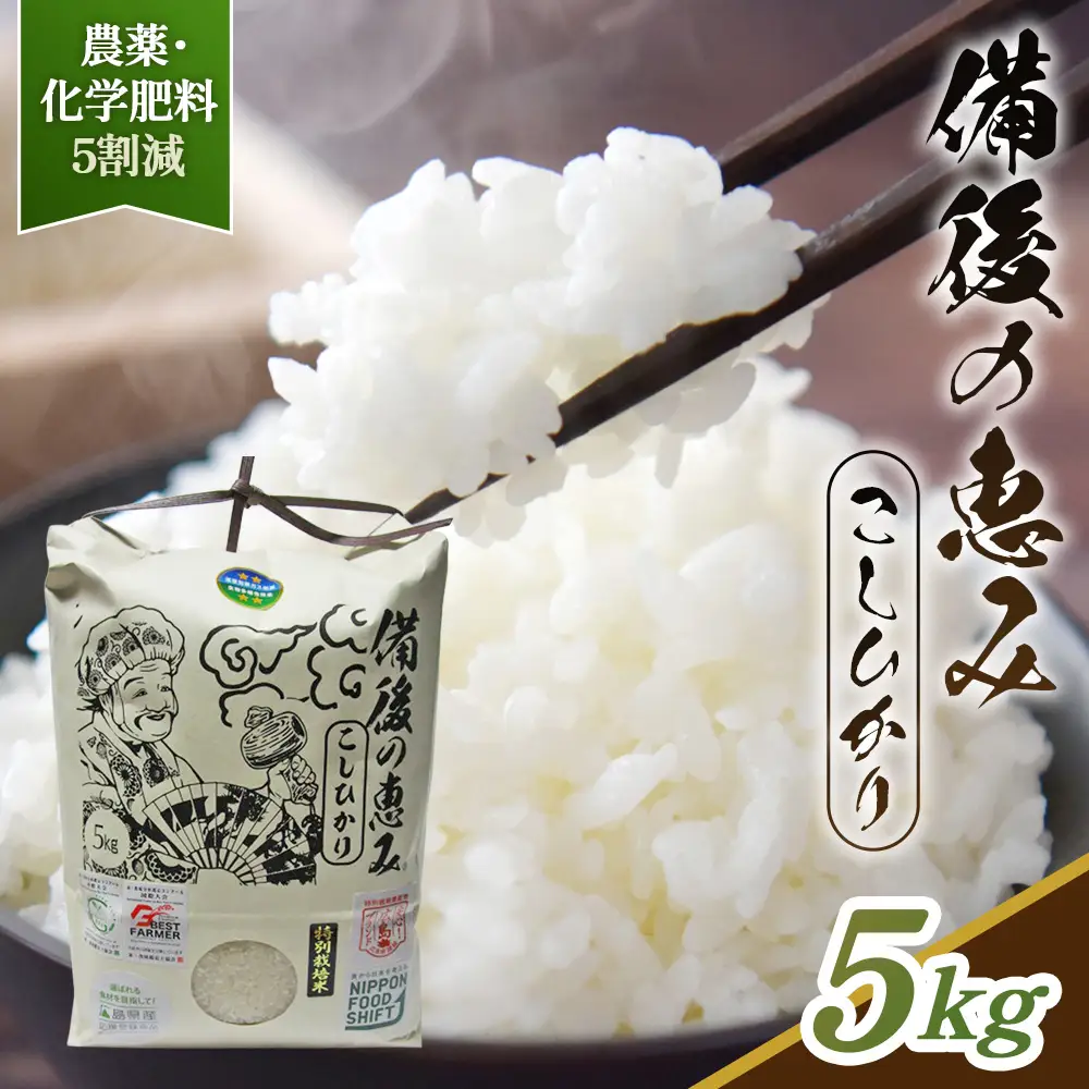 コシヒカリ 備後のめぐみ 5kg 【広島県産】 農家直送 こだわり栽培米 ／ お米 米 こめ 精米 白米 5kg 5キロ 栽培期間中 農薬5割減 化学肥料5割減 国産 産地直送 産直 お取り寄せ こだわり 特別栽培 食味 おいしい おすすめ 広島県 No.1173