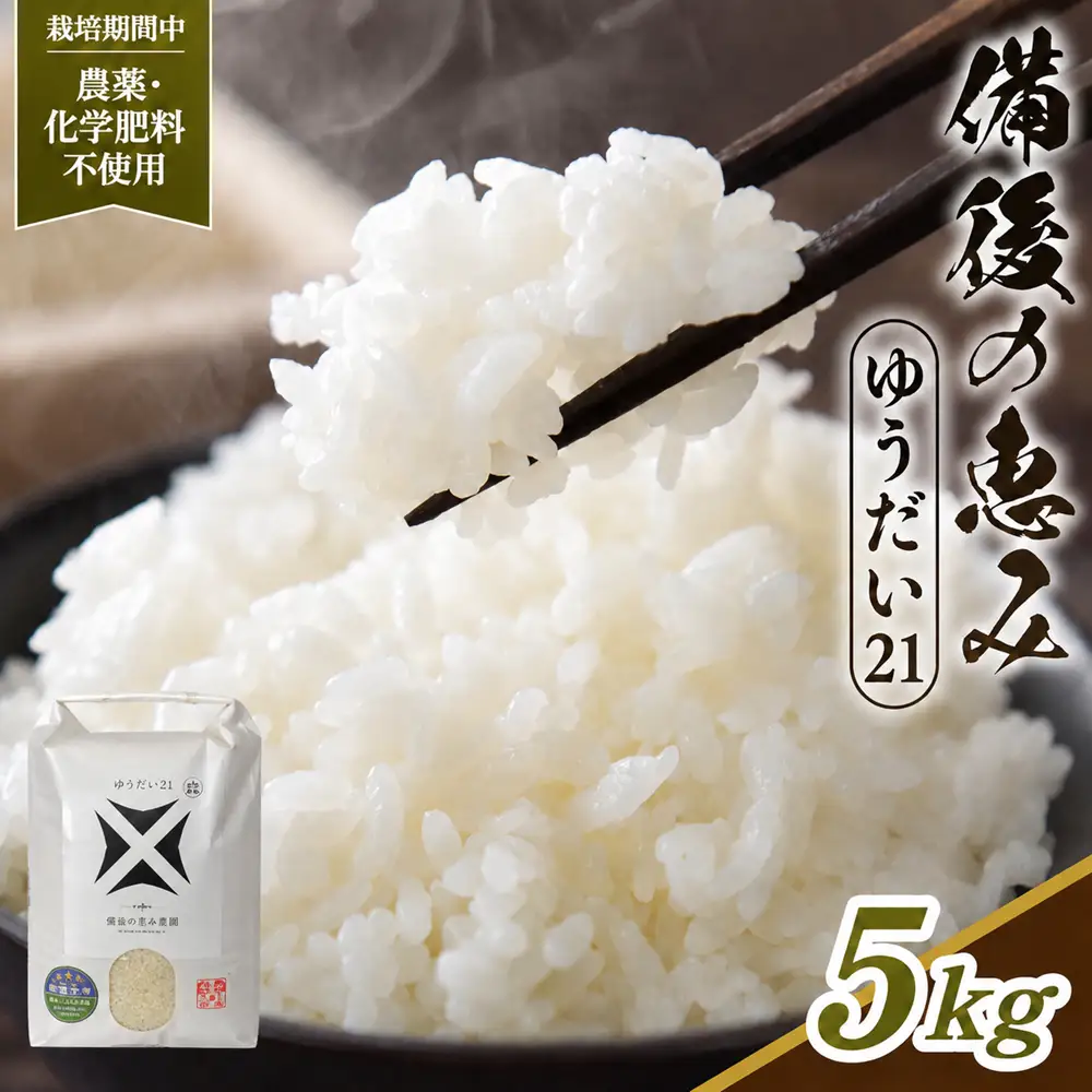 備後の恵み ゆうだい21 5kg 【広島県産】 農家直送 こだわり栽培米 ／ お米 米 こめ 精米 白米 5kg 5キロ 栽培期間中 農薬5割減 化学肥料5割減 国産 産地直送 産直 お取り寄せ こだわり 特別栽培 食味 おいしい おすすめ No.1174
