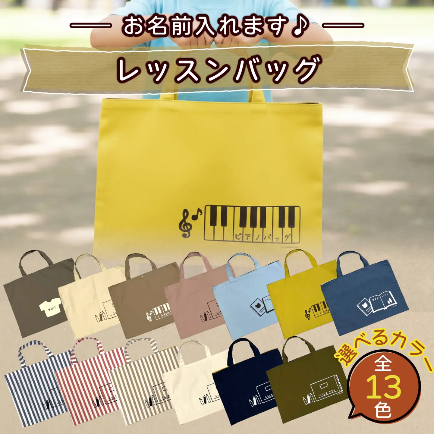 【カラー、イラストが選べる】【名前orメッセージ入れます】レッスンバッグ｜入学 入園 オリジナル シンプル カラフル 手作り 贈り物 ギフト プレゼント 受注生産 国産｜MONO工房