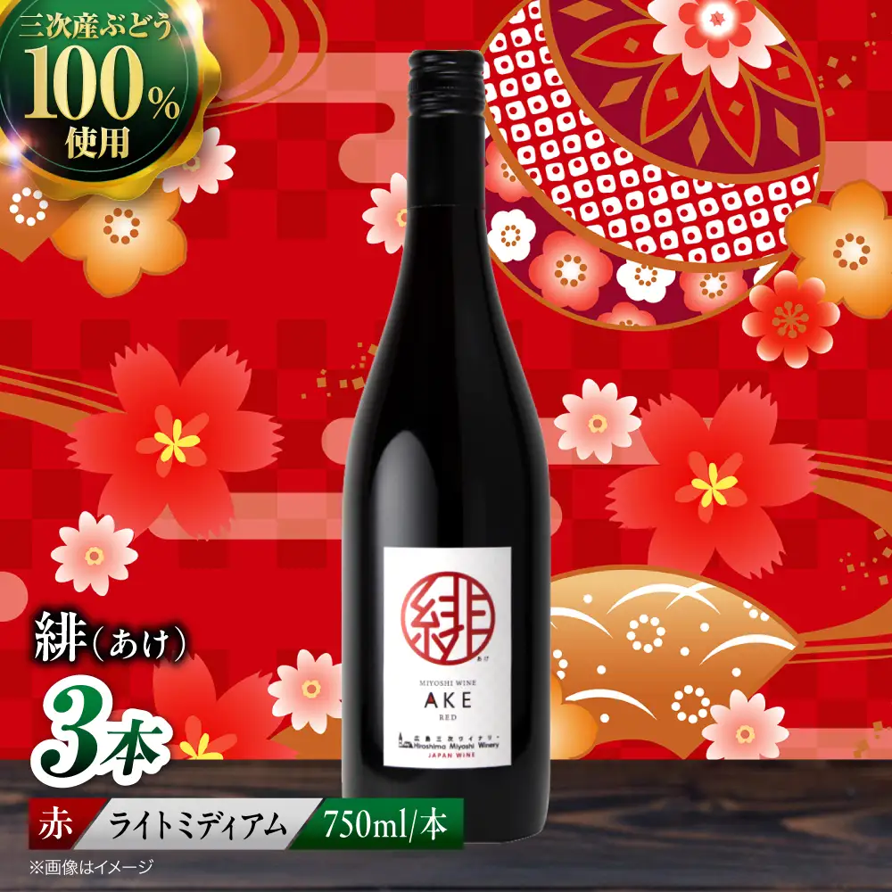 ワイン 緋 ~あけ~ 赤 ライトミディアム 750ml×3本 [APAZ094] 赤ワイン