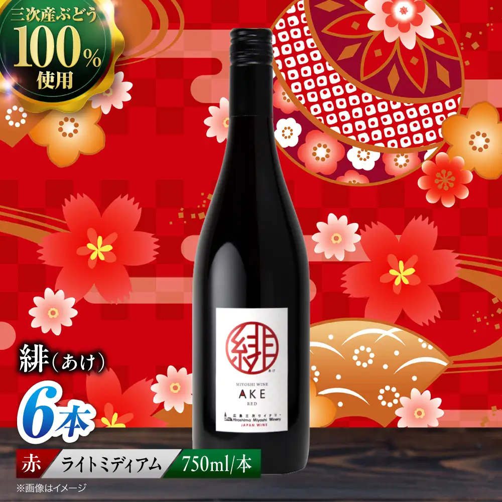 ワイン 緋 ~あけ~ 赤 ライトミディアム 750ml×6本 [APAZ095] 赤ワイン